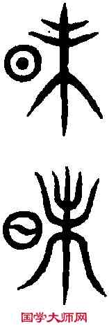 昧,古 文 ,書法字典